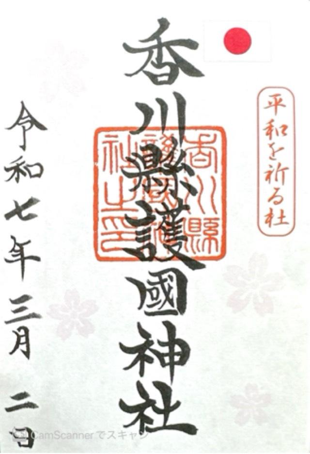 讃岐宮（香川県護国神社）の御朱印5