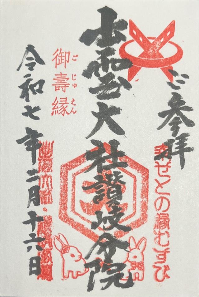 讃岐宮（香川県護国神社）の御朱印6