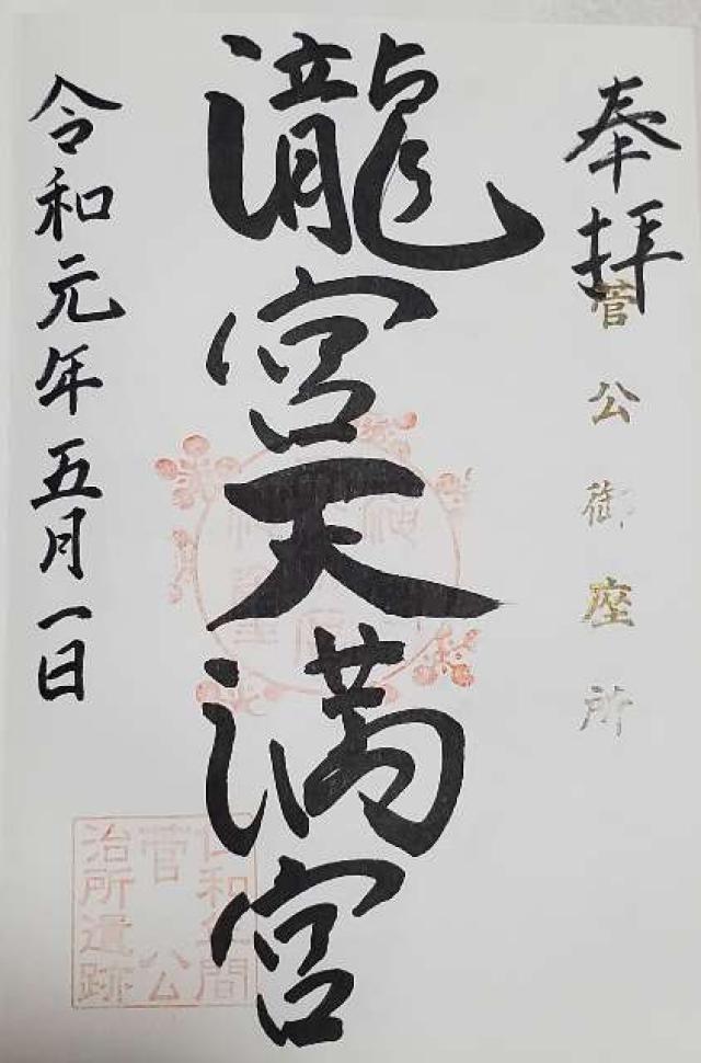 滝宮天満宮の写真1