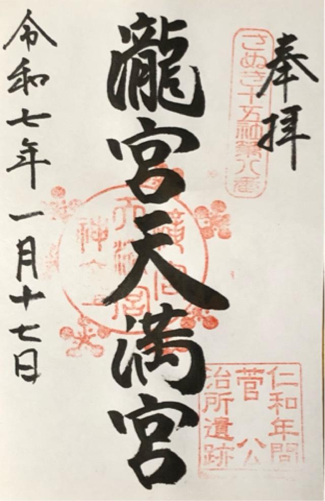 滝宮天満宮の御朱印4