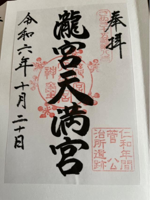 滝宮天満宮の御朱印5