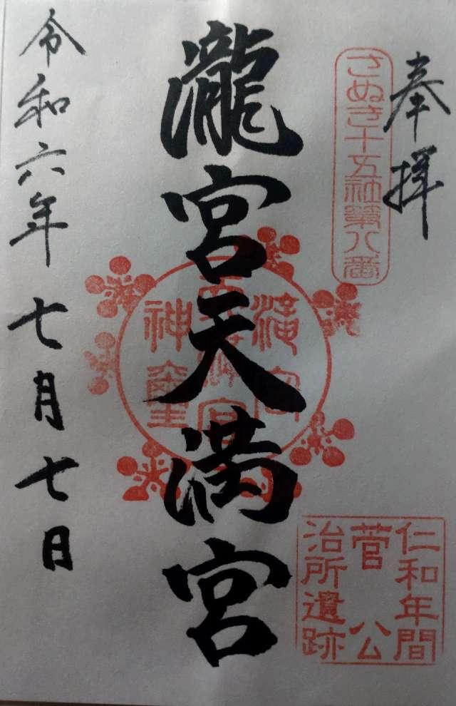 滝宮天満宮の御朱印6