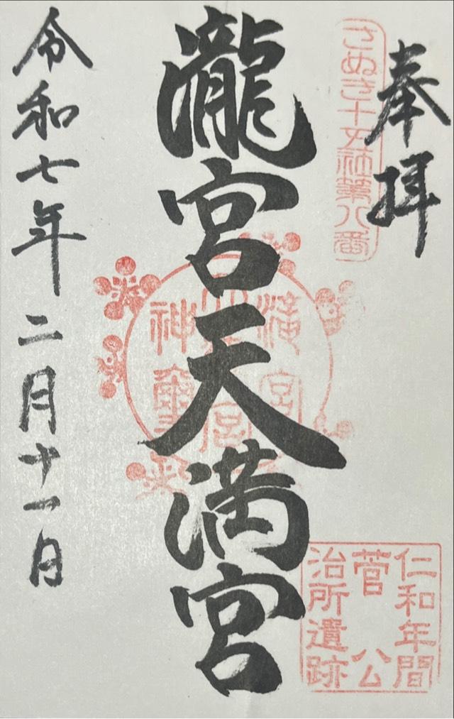 滝宮天満宮の御朱印3