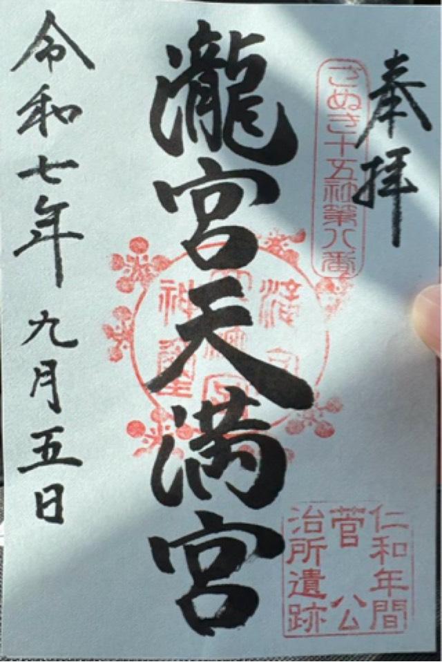 滝宮天満宮の御朱印2