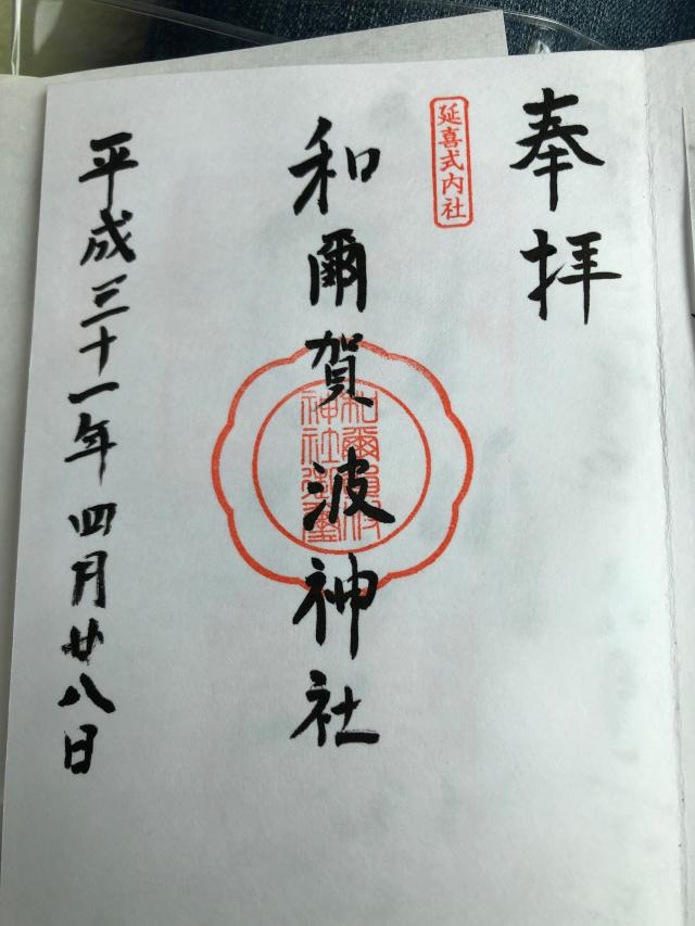 鰐河神社の御朱印3