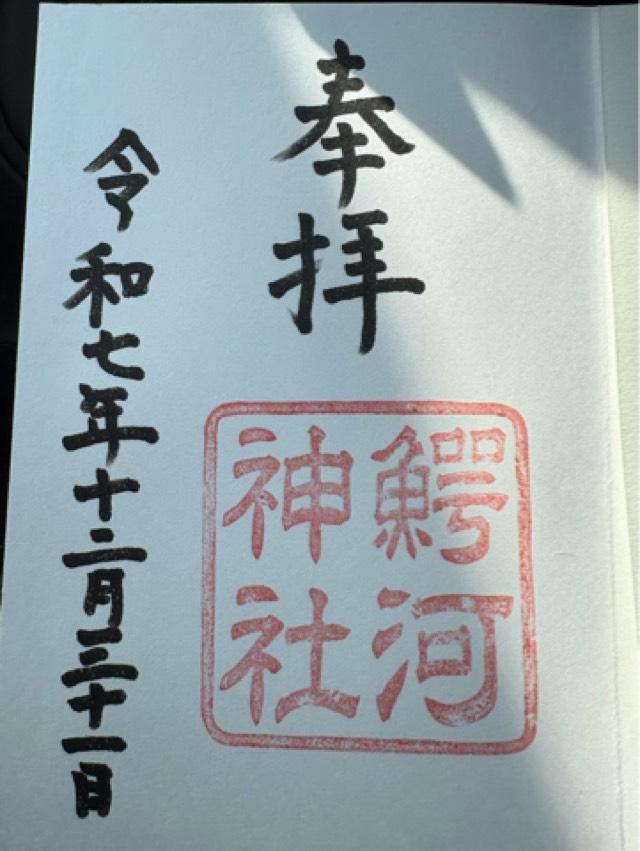 鰐河神社の御朱印1