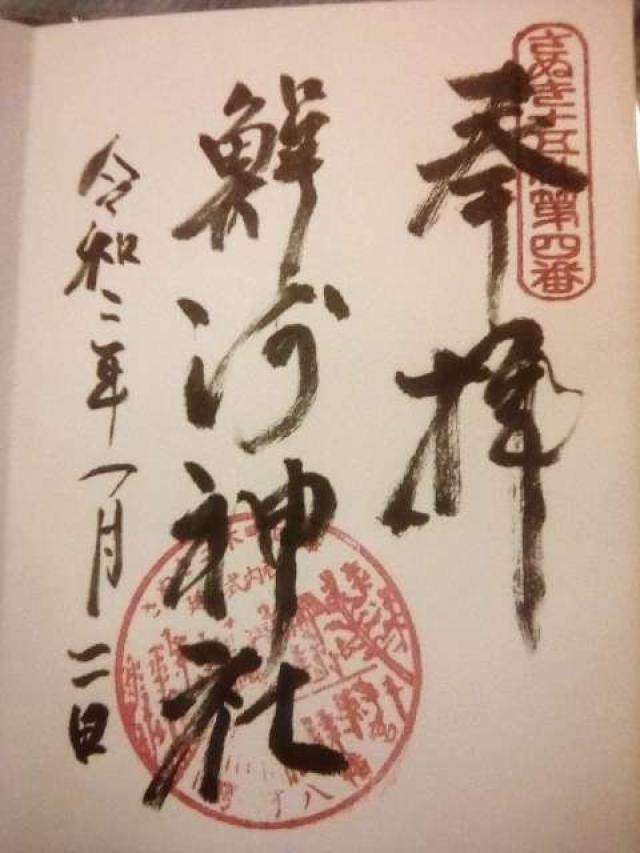 鰐河神社の御朱印2
