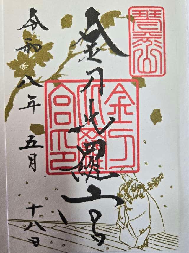 金刀比羅宮の御朱印1