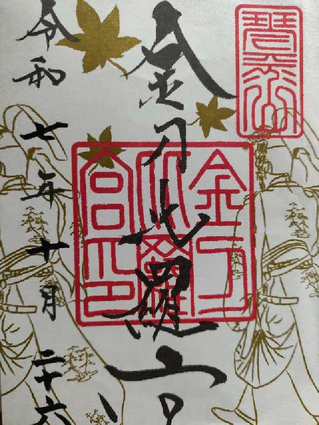 金刀比羅宮の御朱印6