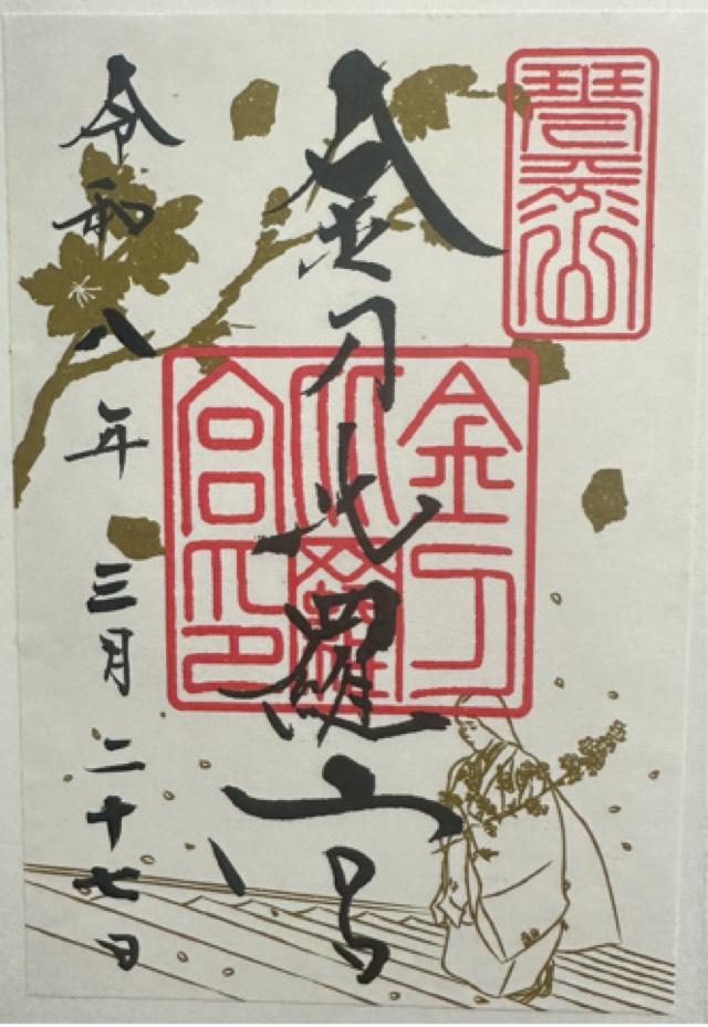香川県仲多度郡琴平町892-1 金刀比羅宮の御朱印