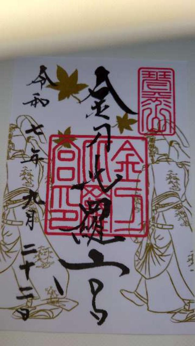 金刀比羅宮の御朱印8