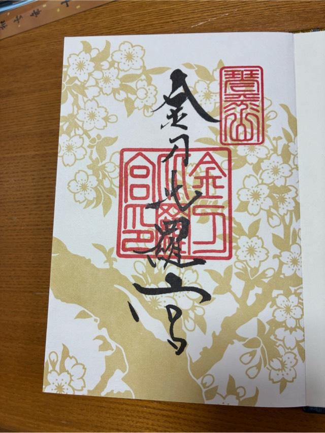 金刀比羅宮の御朱印9