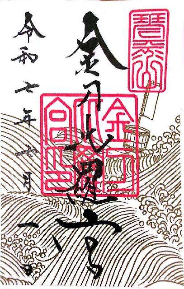金刀比羅宮の御朱印3