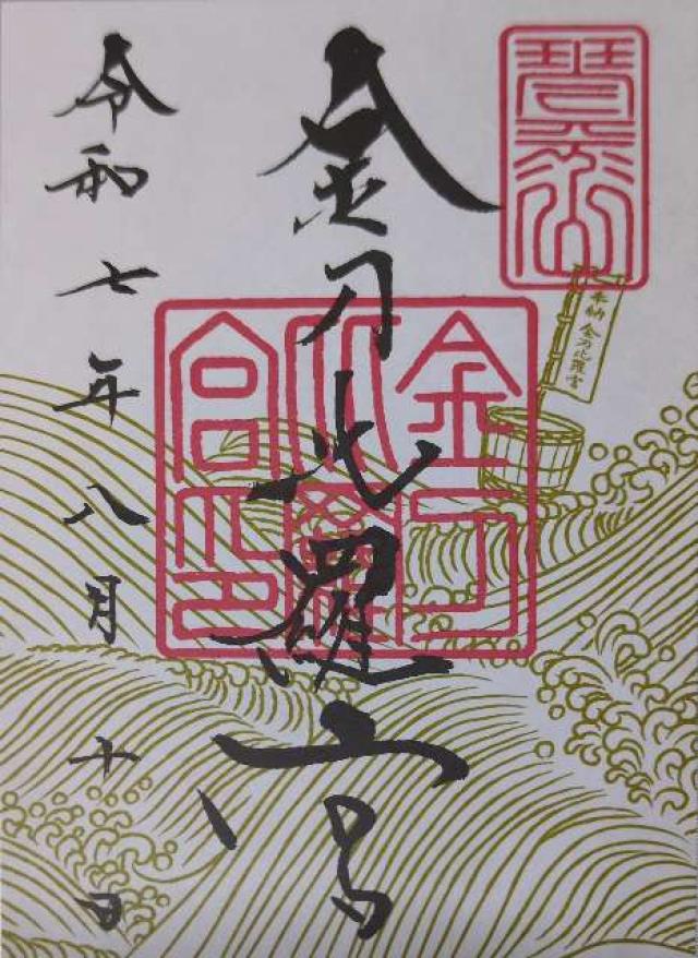 金刀比羅宮の御朱印2