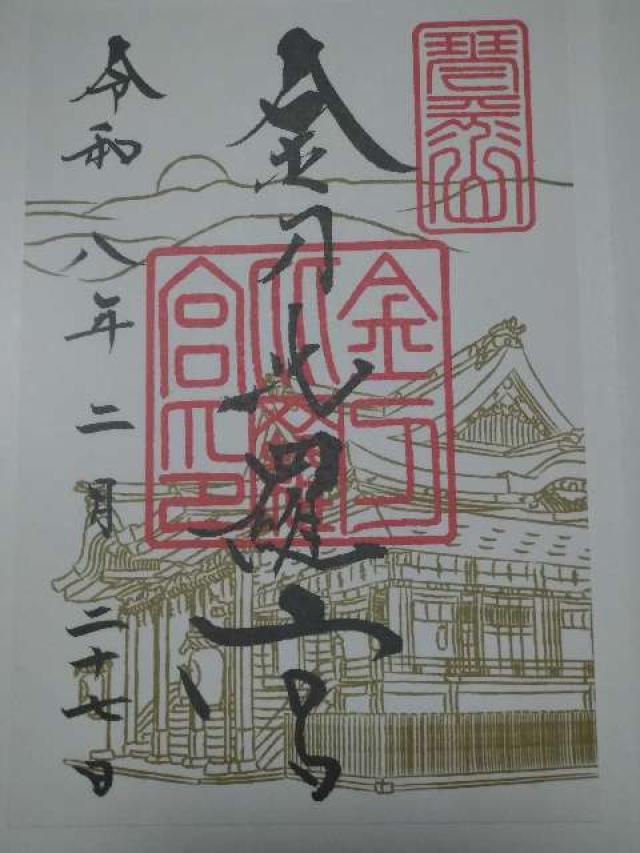 金刀比羅宮の御朱印1