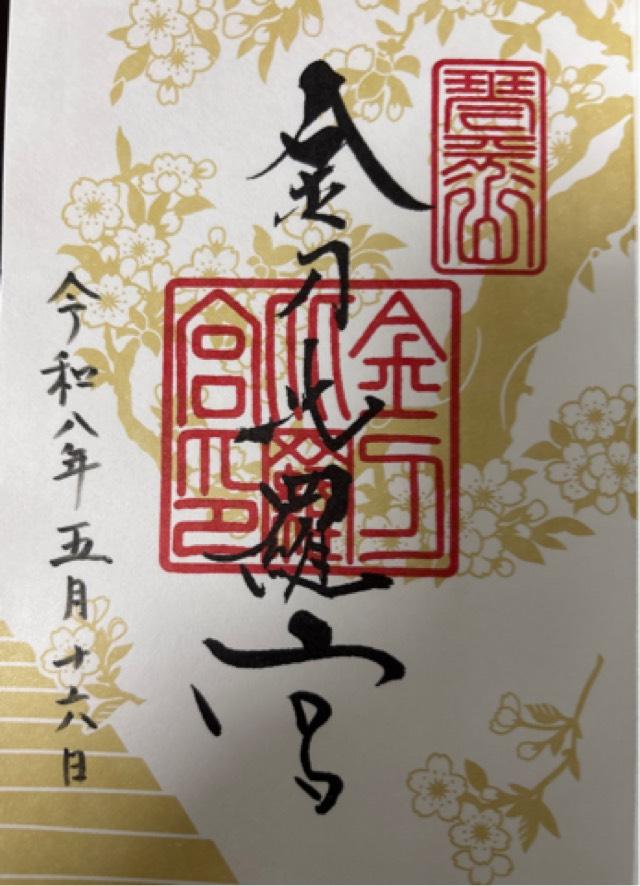 金刀比羅宮の御朱印2