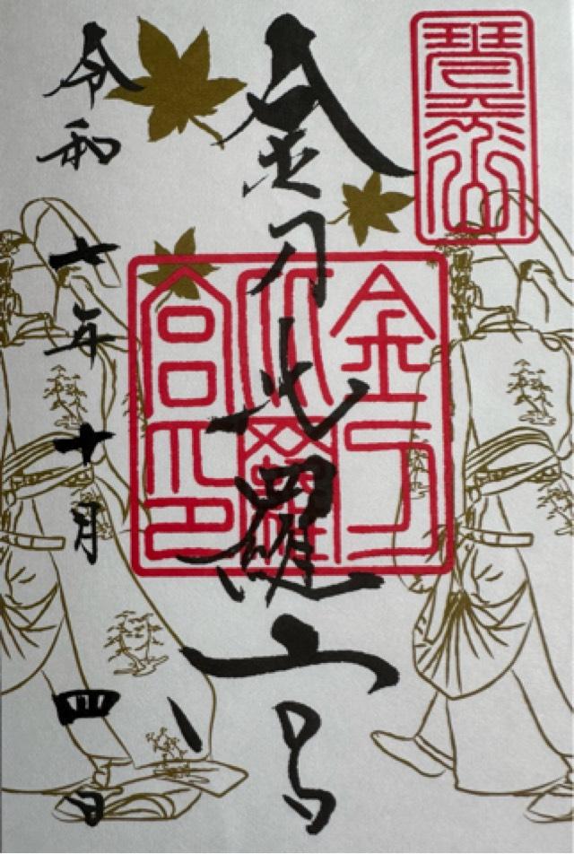 金刀比羅宮の御朱印7