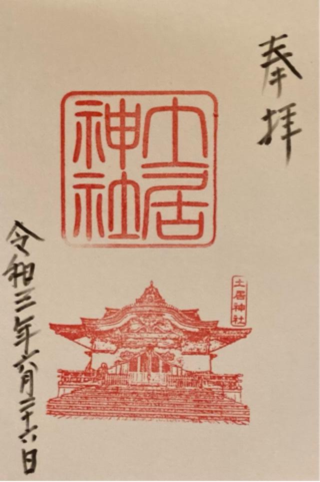 土居神社の御朱印2