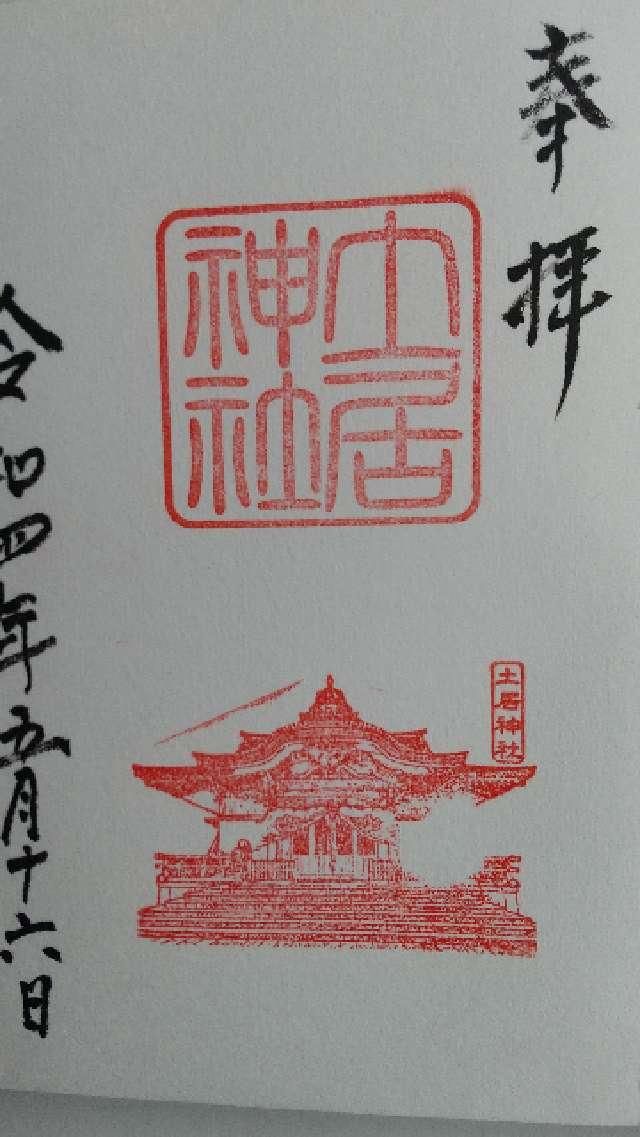 土居神社の御朱印1