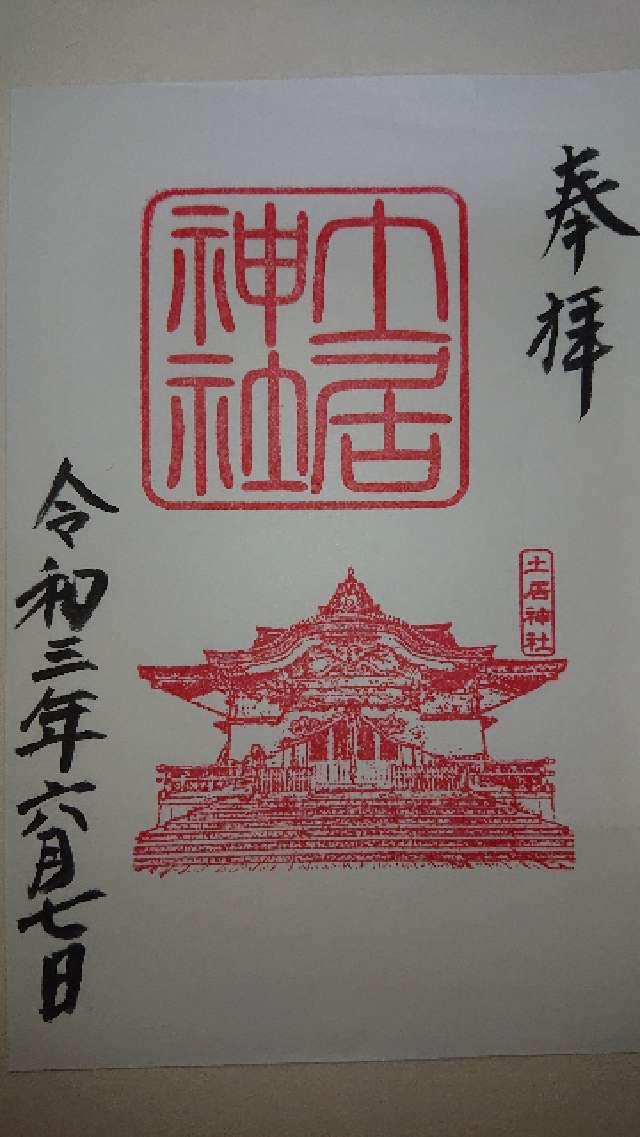 土居神社の御朱印3