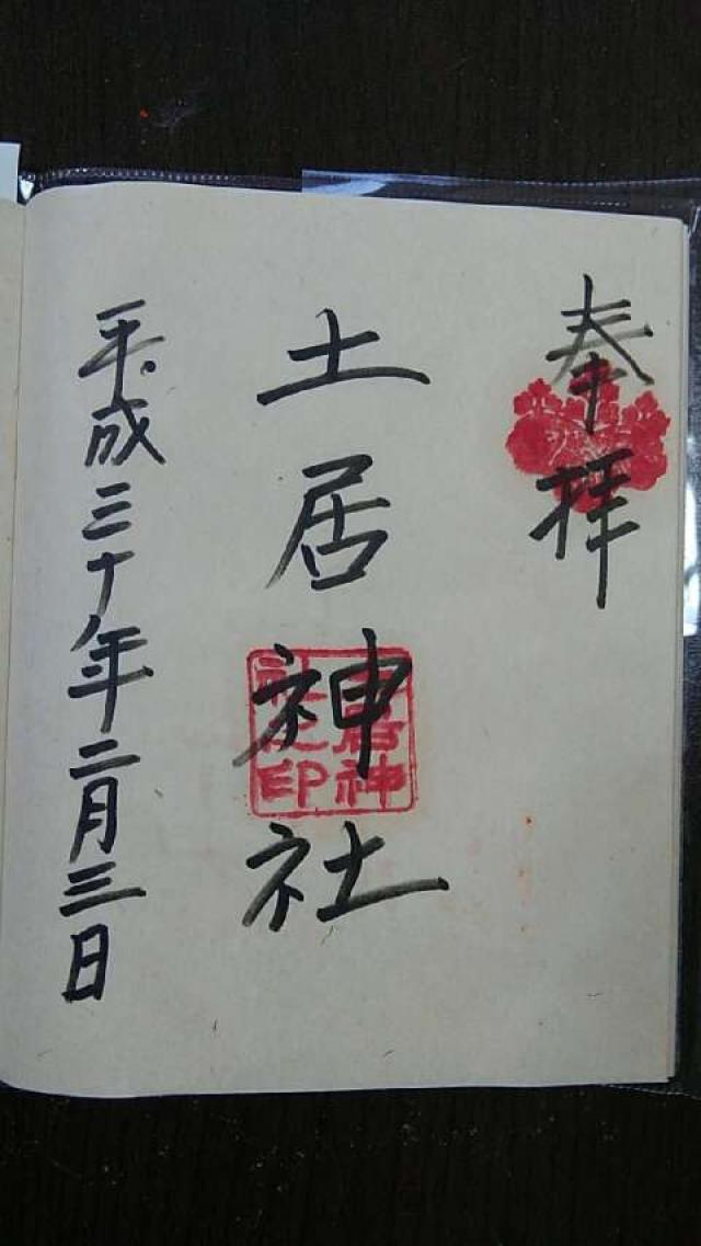 土居神社の御朱印4