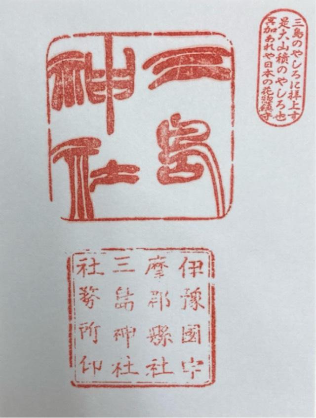 三島神社の御朱印3