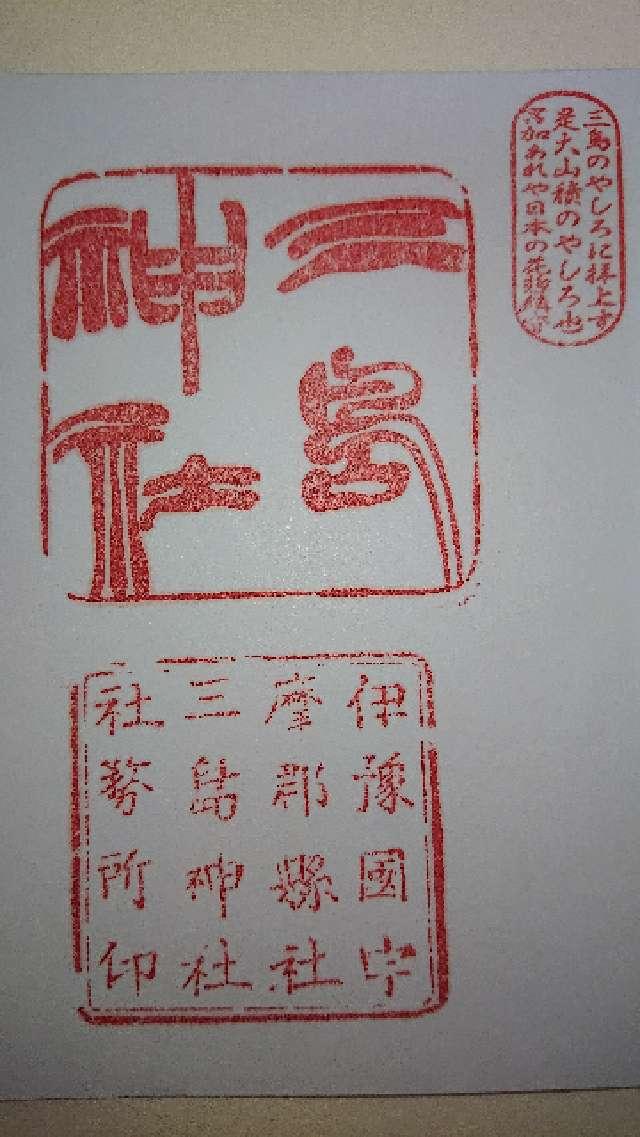 三島神社の御朱印2