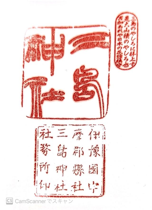 三島神社の御朱印1