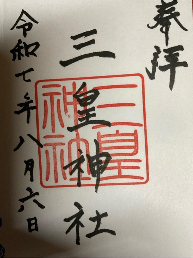 三皇神社の御朱印1