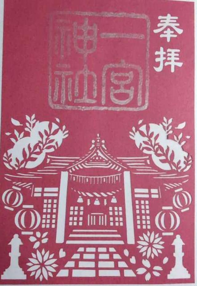 一宮神社の御朱印1
