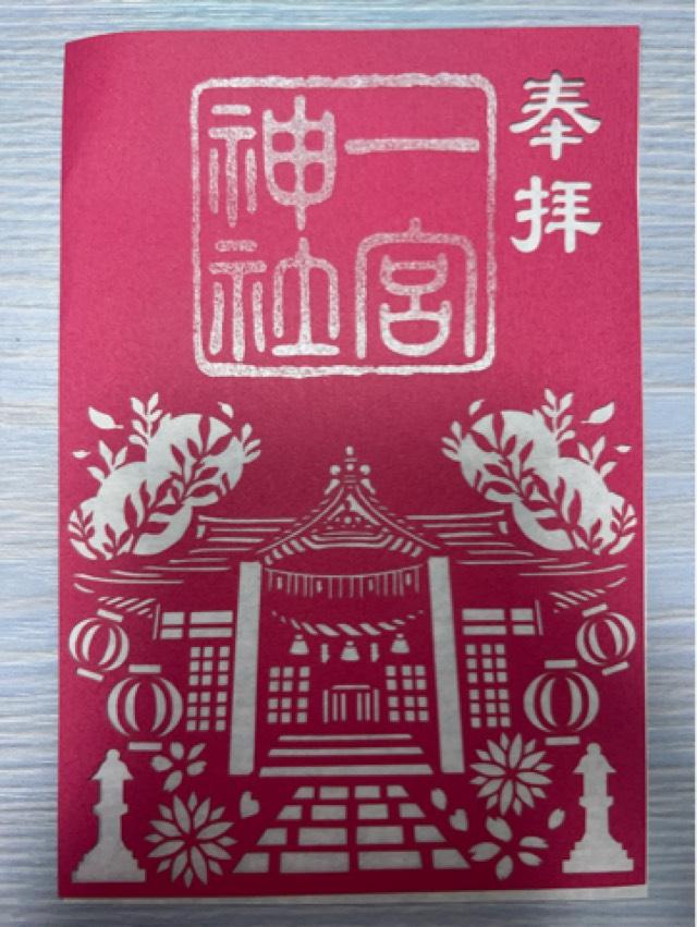一宮神社の御朱印1