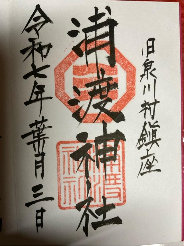 浦渡神社の御朱印1