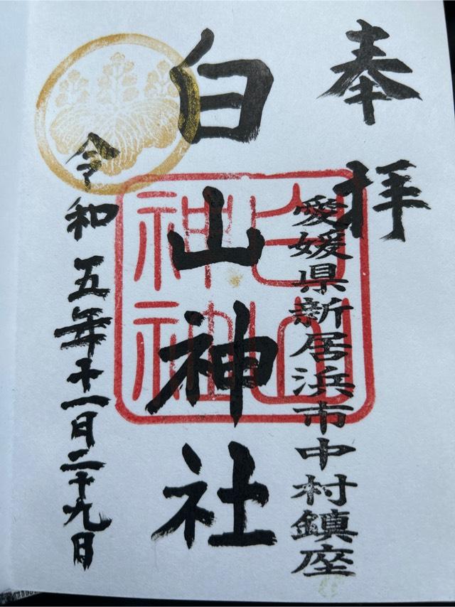 白山神社の御朱印2