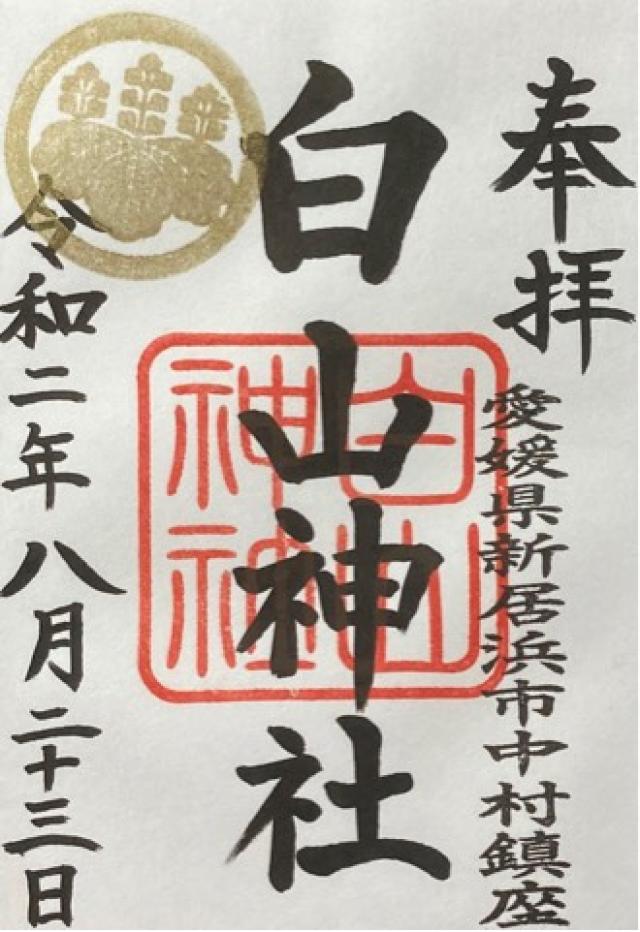 白山神社の御朱印6