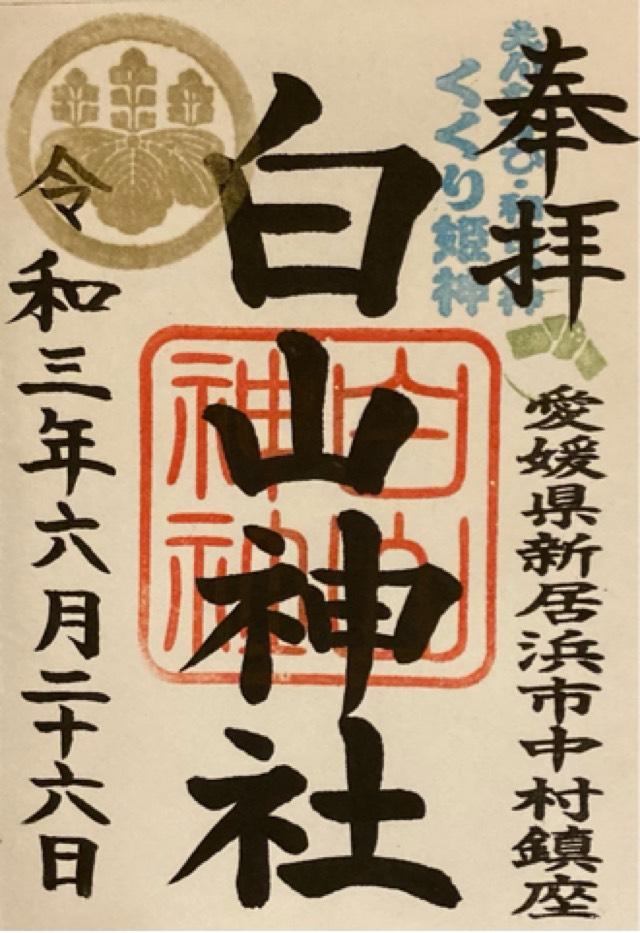 白山神社の御朱印4