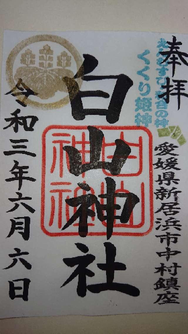 白山神社の御朱印5