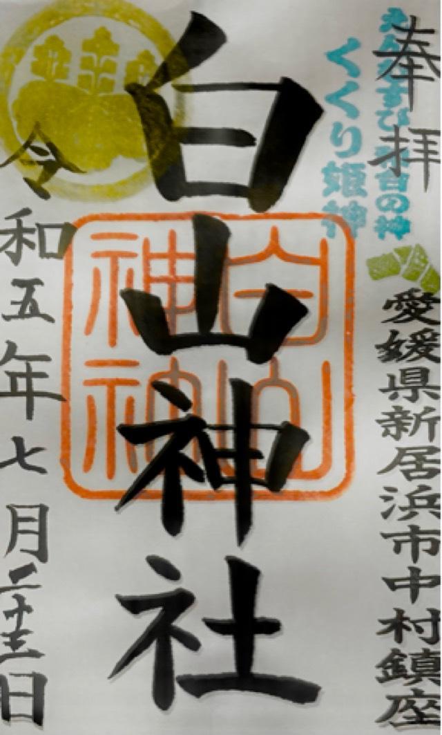 白山神社の御朱印3