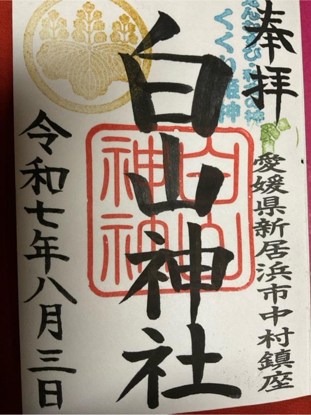 白山神社の御朱印1