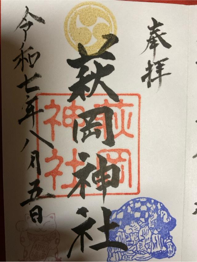 萩岡神社の御朱印1