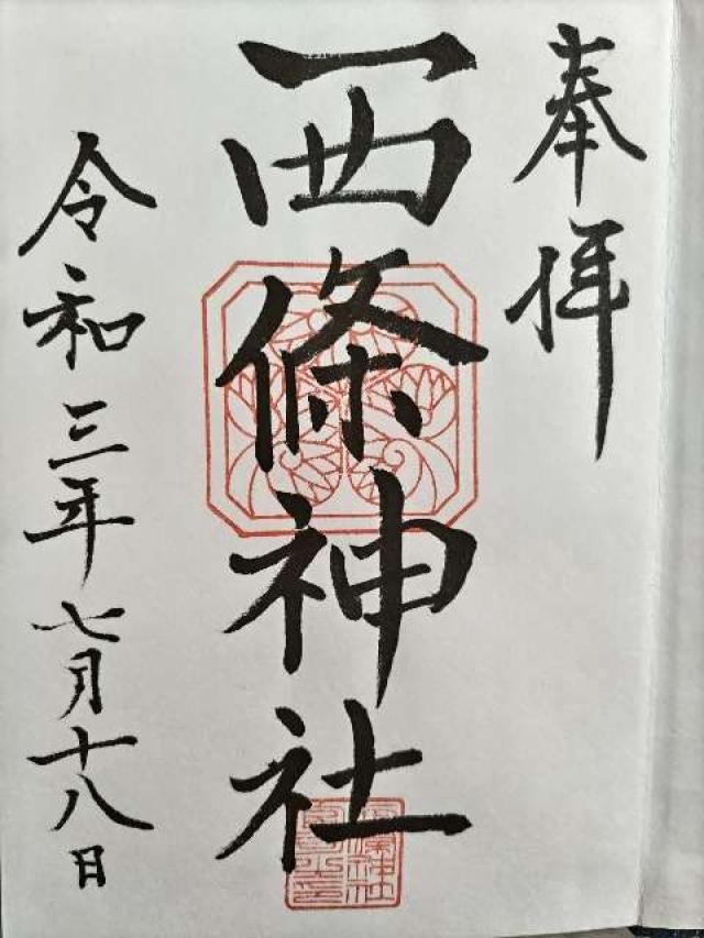 西條神社の御朱印4