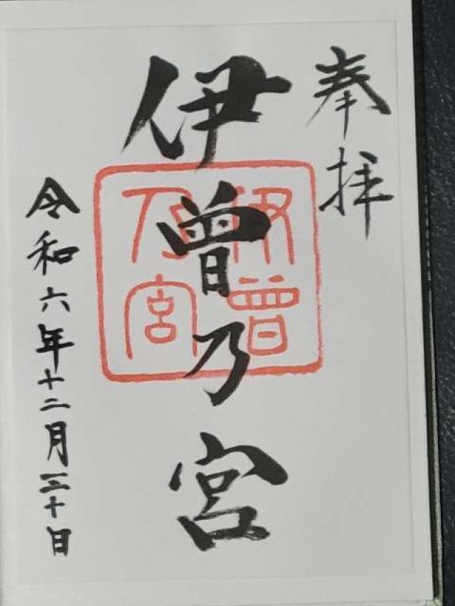伊曽乃神社の御朱印1