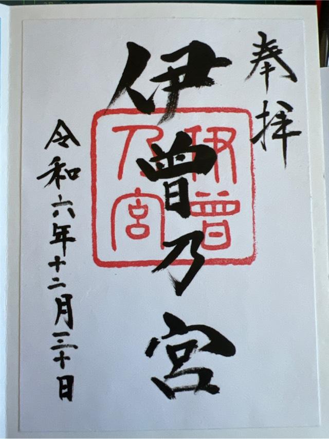 伊曽乃神社の御朱印2