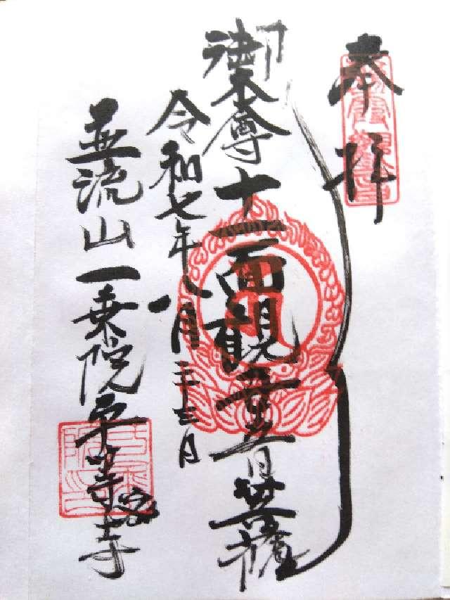 平等寺（びょうどうじ）の御朱印1