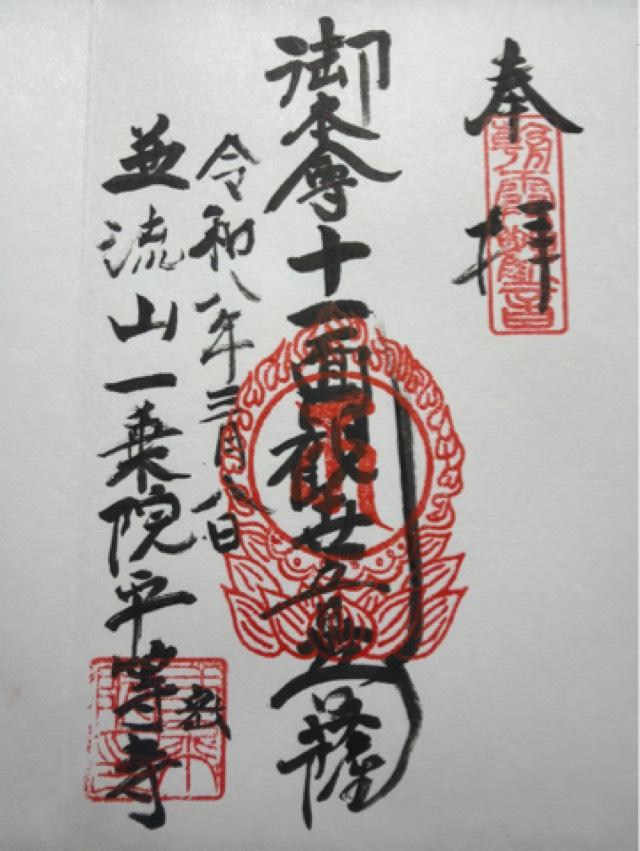 並流山一乗院平等寺（びょうどうじ）の御朱印1