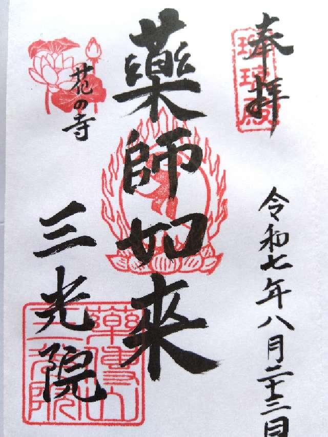 藥傳山三光院の御朱印1