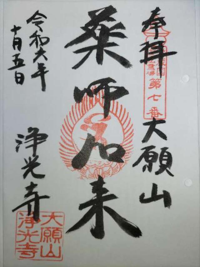大願山成就院浄光寺の御朱印1