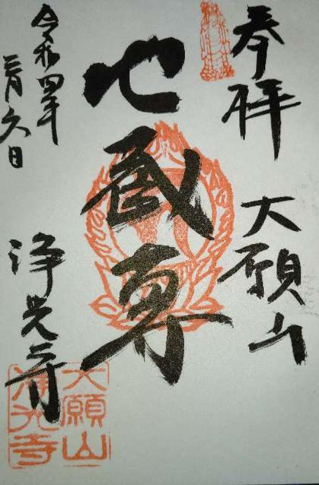 大願山成就院浄光寺の御朱印4
