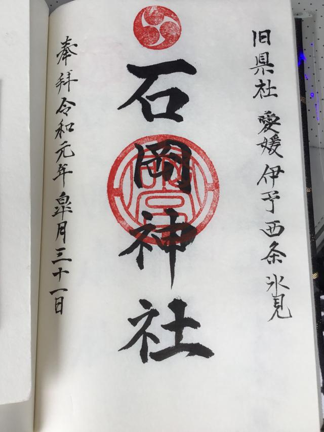福岡八幡神社の御朱印1