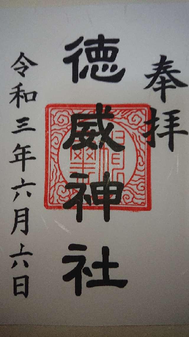 徳威神社の御朱印1