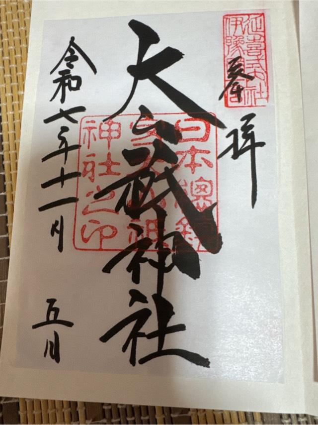 大山祇神社（伊予国一宮）の御朱印4